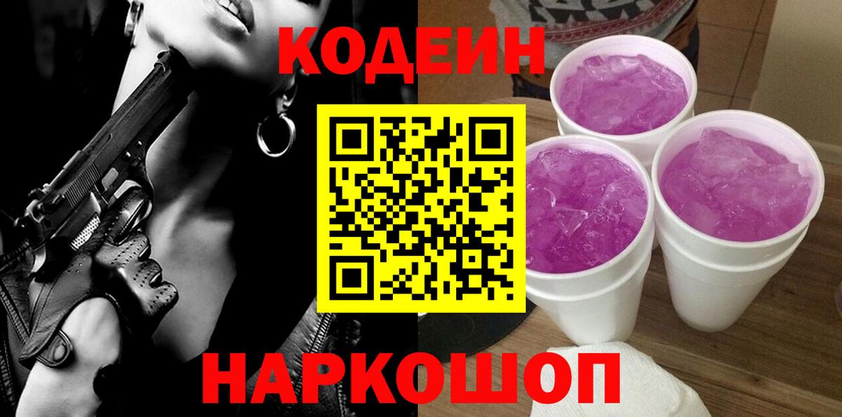 Codein Purple Drank  Вход с VPN  Codein напиток Lean (лин)  Екатеринбург 